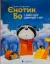Изображение Єнотик Бо і дивний-дивний сніг