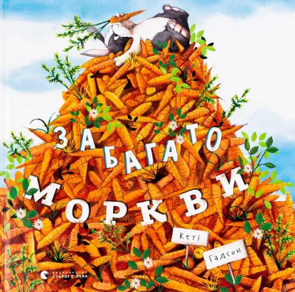  Зображення Забагато моркви 
