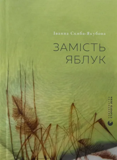 Изображение Замість яблук | Іванна Скиба-Якубова