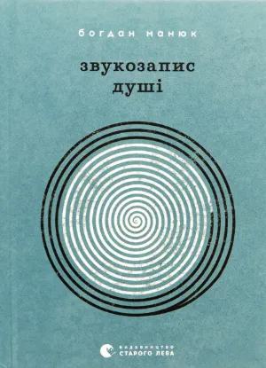  Зображення Звукозапис душі 