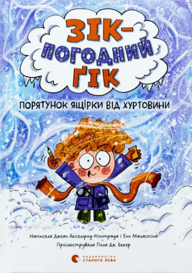 Изображение Зік — погодний ґік. Порятунок ящірки від хуртовини | Джоан Аксельрод-Контрада, Енн Маласпіна