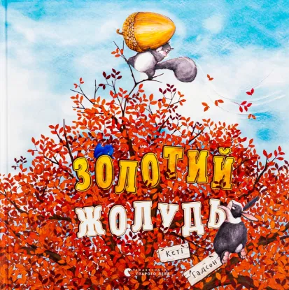  Зображення Золотий жолудь 