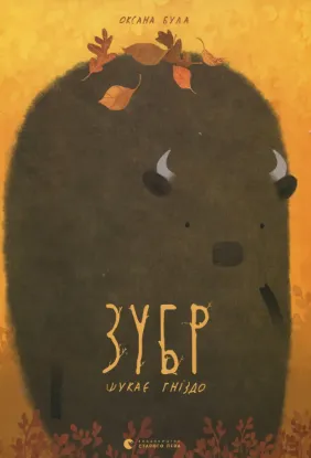  Зображення Зубр шукає гніздо 