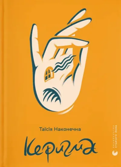 Изображение Керигма | Таїсія Наконечна