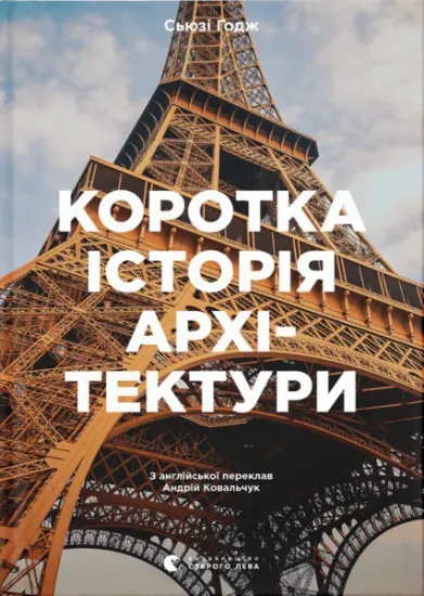 Изображение Коротка історія архітектури. Стилі, будівлі, елементи, матеріали | С'юзі Годж