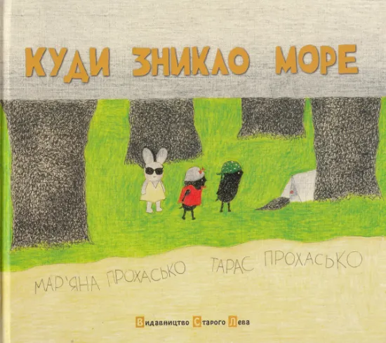 Изображение Куди зникло море | Тарас Прохасько, Мар'яна Прохасько