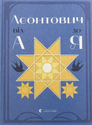  Зображення Леонтович від А до Я 