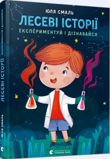 Изображение Лесеві історії. Експериментуй і дізнавайся | Юлія Смаль