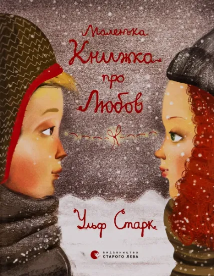Изображение Маленька книжка про любов | Ульф Старк
