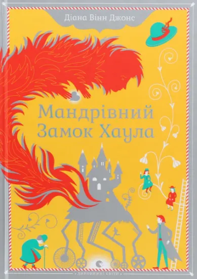 Изображение Мандрівний замок Хаула | Діана Вінн Джонс