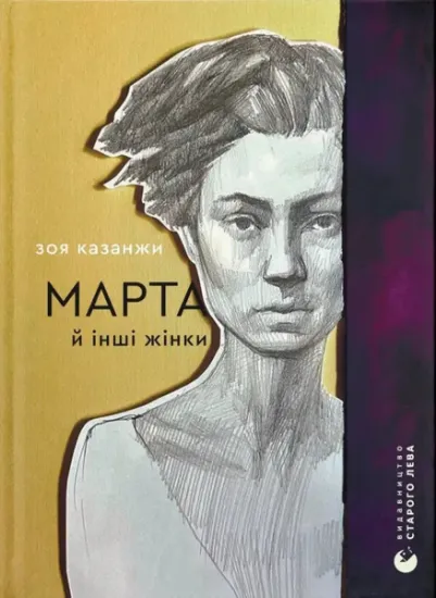 Изображение Марта й інші жінки | Зоя Казанжи
