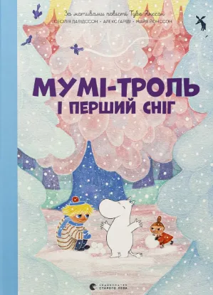  Зображення Мумі-троль і перший сніг 