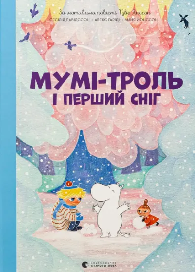 Изображение Мумі-троль і перший сніг | Сесілія Давідссон, Алекс Гаріді
