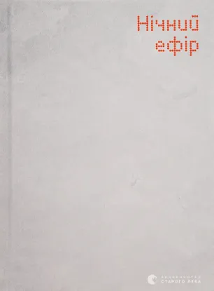  Зображення Нічний ефір 