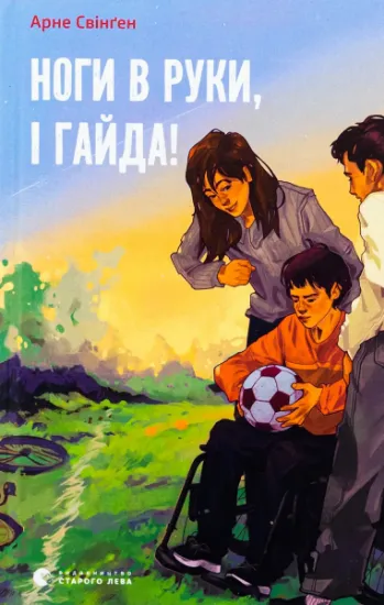 Изображение Ноги в руки, і гайда! | Арне Свінген