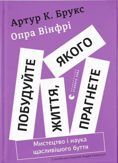 Изображение Побудуйте життя, якого прагнете. Мистецтво і наука щасливішого буття | Артур К. Брукс, Опра Уінфрі