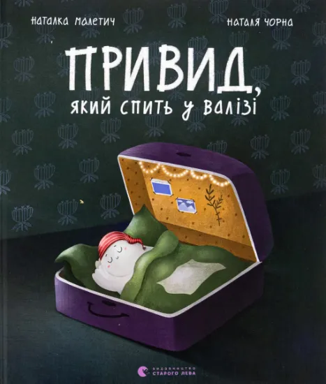 Изображение Привид, який спить у валізі | Наталка Малетич