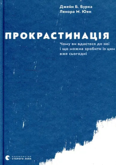 Изображение Прокрастинація | Джейн Б. Бурка, Ленора М. Юен