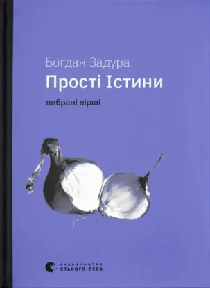  Зображення Прості Істини 