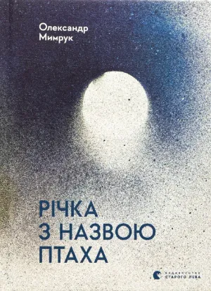  Зображення Річка з назвою птаха 
