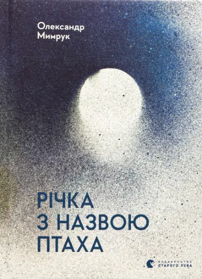 Изображение Річка з назвою птаха | Олександр Мимрук