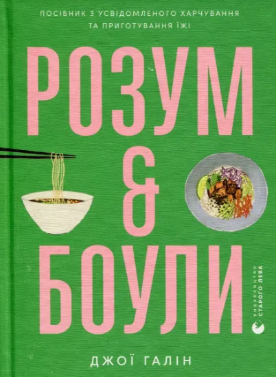 Изображение Розум & боули | Джої Хулін