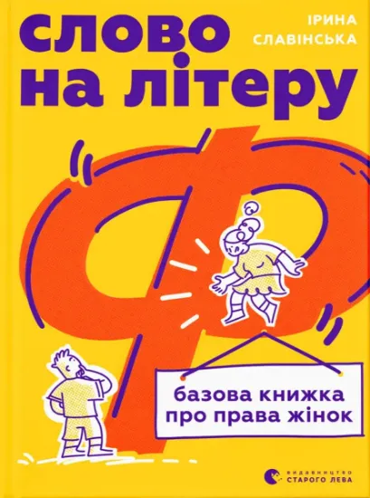Изображение Слово на літеру «Ф». Базова книжка про права жінок | Ірина Славінська