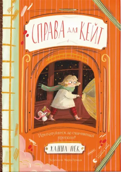 Изображение Справа для Кейт | Ханна Пек