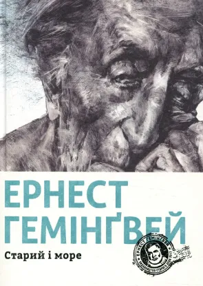  Зображення Старий і море 
