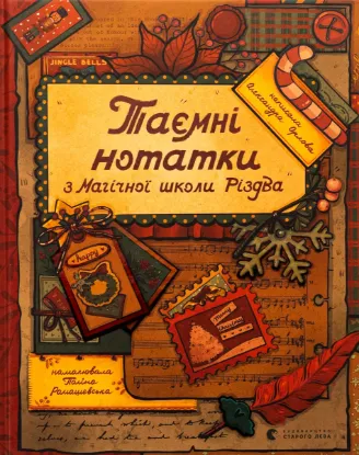  Зображення Таємні нотатки з Магічної школи Різдва 