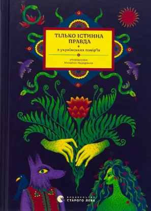  Зображення Тілько істинна правда. З українських повір’їв 