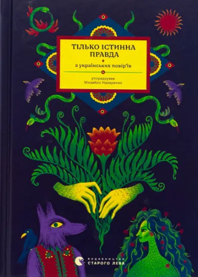 Изображение Тілько істинна правда. З українських повір’їв | Михайло Назаренко