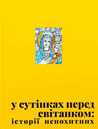  Зображення У сутінках перед світанком: історії непохитних 