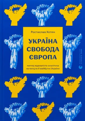  Зображення Україна. Свобода. Європа. Погляд журналіста-аналітика на минуле й майбутнє України 