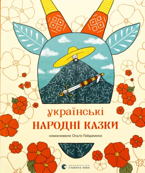 Изображение Українські народні казки