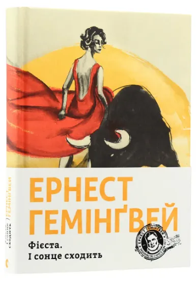 Изображение Фієста. І сонце сходить | Ернест Гемінґвей