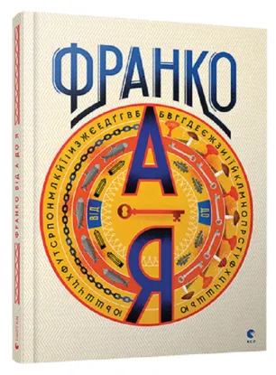  Зображення Іван Франко від А до Я 
