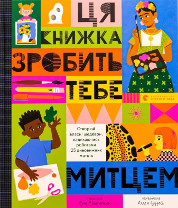  Зображення Ця книжка зробить тебе митцем 