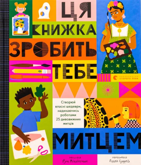 Изображение Ця книжка зробить тебе митцем | Рут Мілінгтон