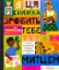 Изображение Ця книжка зробить тебе митцем