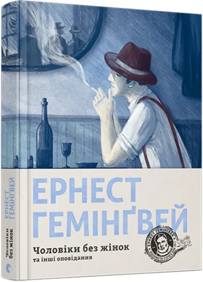 Изображение Чоловіки без жінок та інші оповідання | Ернест Гемінґвей