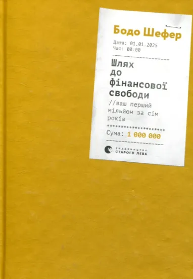 Изображение Шлях до фінансової свободи | Бодо Шефер