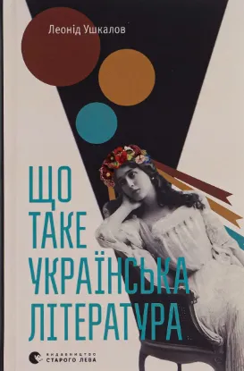  Зображення Що таке українська література 