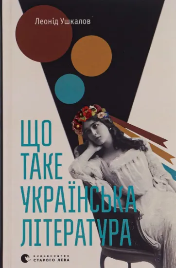 Изображение Що таке українська література | Леонід Ушкалов