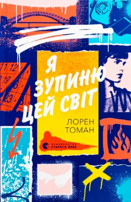  Зображення Я зупиню цей світ 