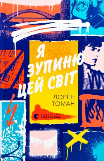 Изображение Я зупиню цей світ | Лорен Томан