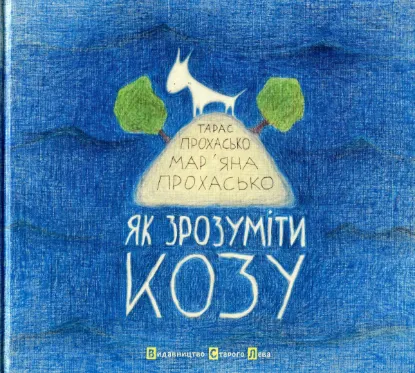  Зображення Як зрозуміти козу 