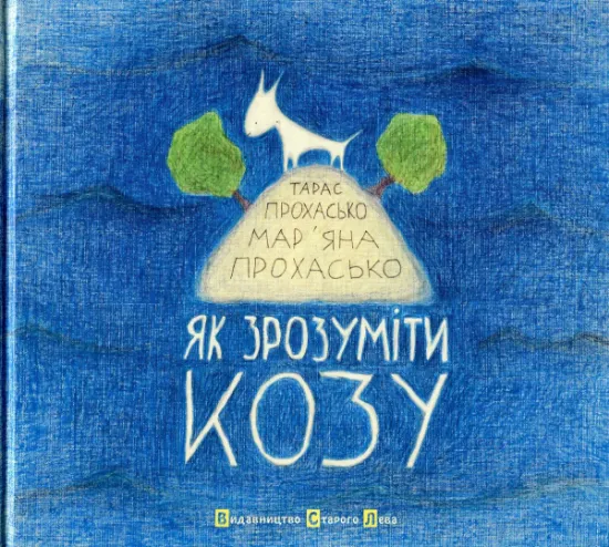 Изображение Як зрозуміти козу | Тарас Прохасько, Мар'яна Прохасько