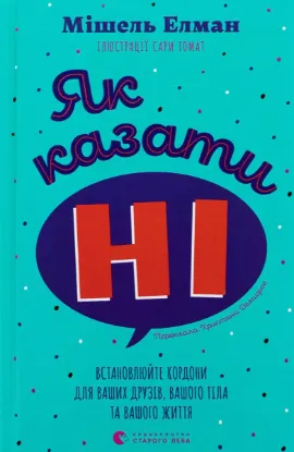  Зображення Як казати «Ні». Встановлюйте кордони для ваших друзів, вашого тіла та вашого життя 