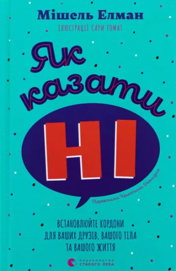 Изображение Як казати «Ні». Встановлюйте кордони для ваших друзів, вашого тіла та вашого життя | Мішель Ельман